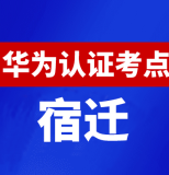 江苏宿迁华为认证线下考试地点