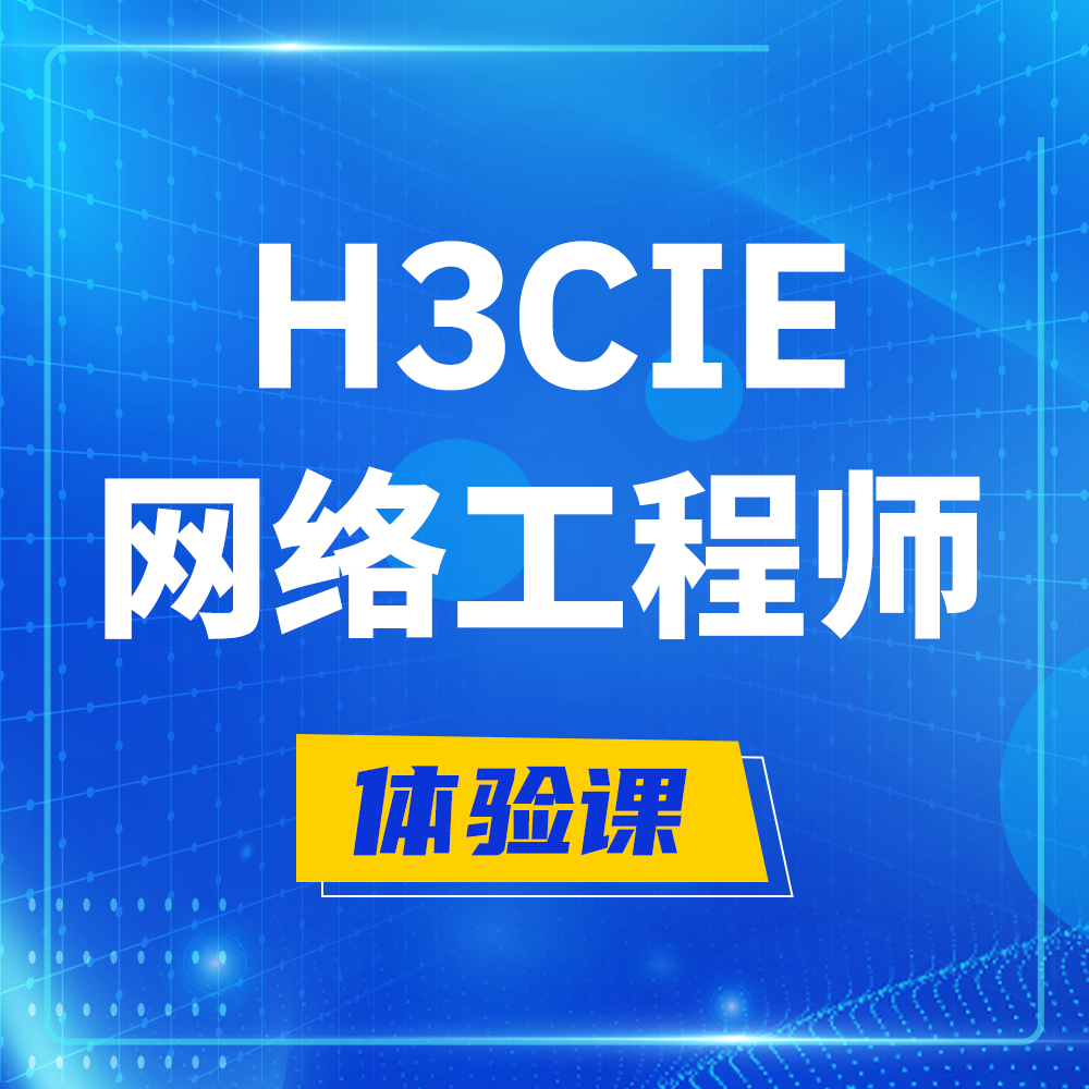  甘南H3CIE-RS+培训课程