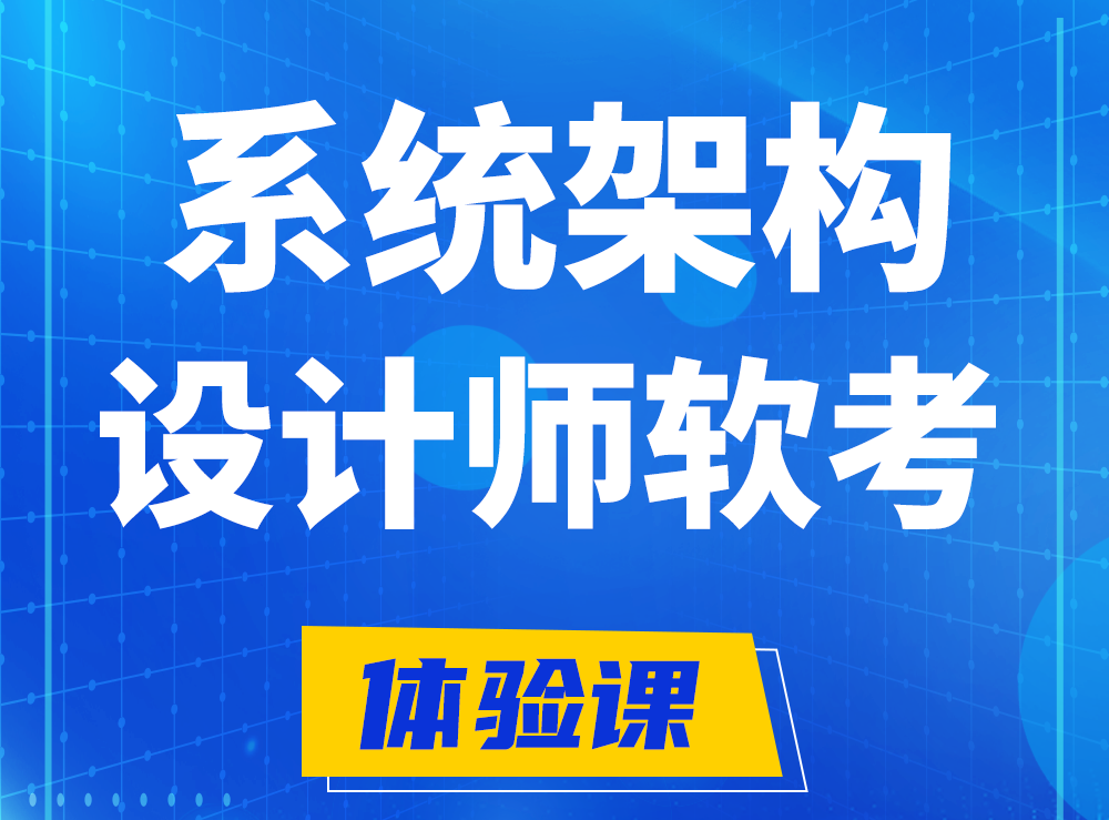 甘南软考系统架构设计师认证培训课程