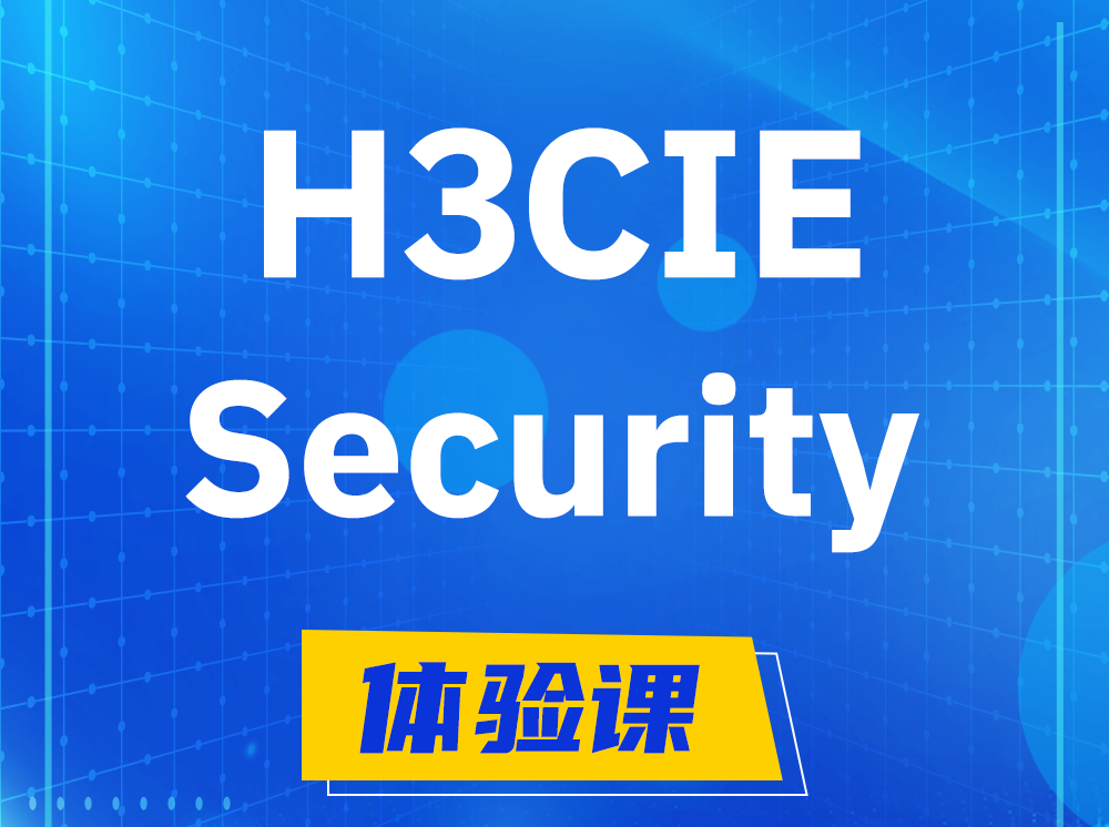 甘南H3CIE-Security安全技术专家认证培训课程