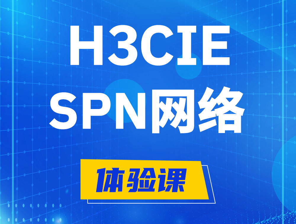 甘南H3CIE-SPN认证培训课程大纲（运营商网络技术）