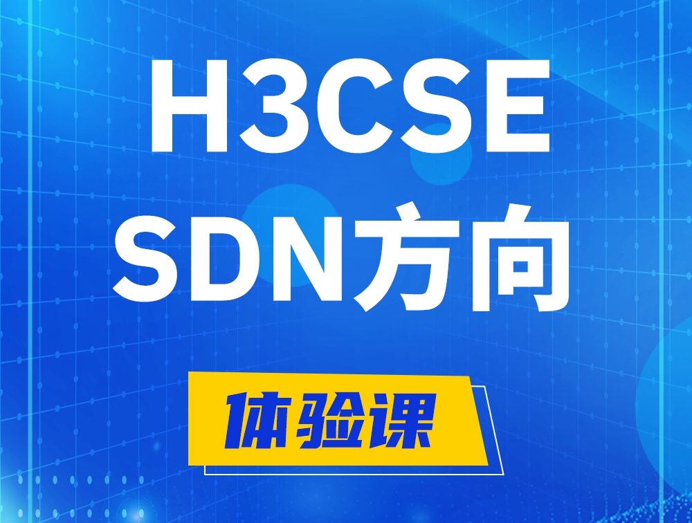 甘南H3CSE-SDN认证培训课程大纲（SDN高级工程师）